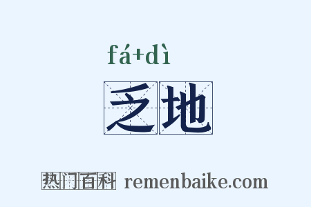 乏地是什么意思的图片